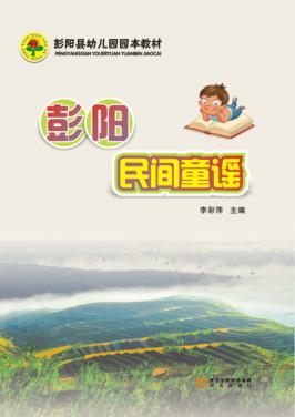 彭阳县幼儿园园本教材  彭阳民间童谣 封面
