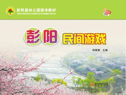彭阳县幼儿园园本教材  彭阳民间游戏 封面