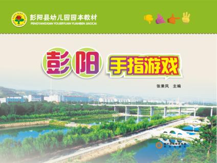 彭阳县幼儿园园本教材  彭阳手指游戏 封面