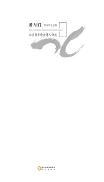 桥与门  北京青年诗会诗人访谈 封面