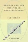 青春梦  科学梦  中国梦  第九届中国青少年科技创新奖获得者讲述自己的创新故事 封面
