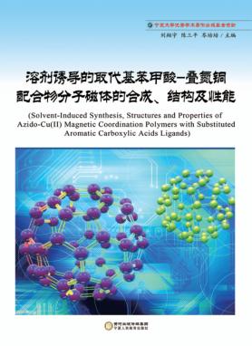 溶剂诱导的取代基苯甲酸叠氮铜配合物分子磁体的合成、结构及性能 封面