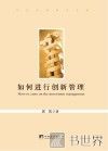 如何进行创新管理 封面