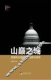 山巅之城：美国政治现代化的理想与现实 封面