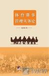 体育赛事管理实务论 封面