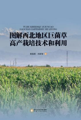 图解西北地区巨菌草高产栽培技术和利用 封面