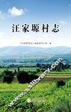 汪家塬村志 封面