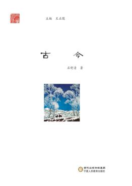 文学固原  古今 封面
