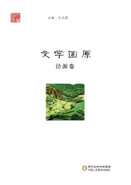 文学固原  泾源卷 封面