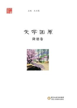 文学固原  隆德卷 封面