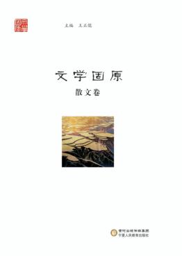 文学固原  散文卷 封面