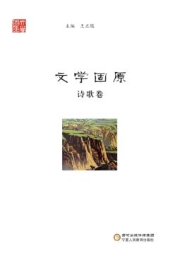 文学固原  诗歌卷 封面
