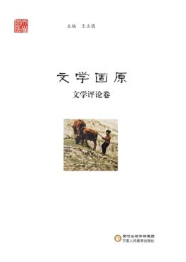 文学固原  文学评论卷 封面
