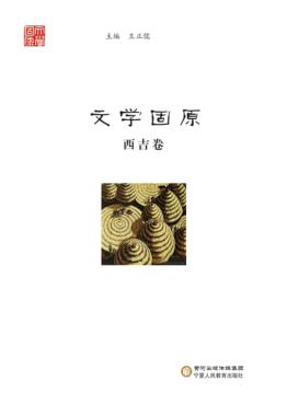 文学固原  西吉卷 封面