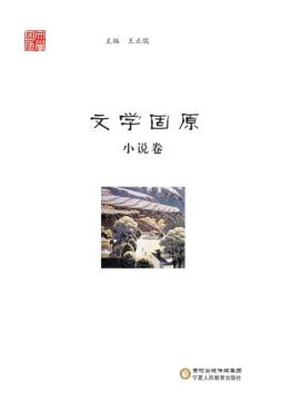 文学固原  小说卷 封面
