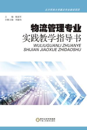 物流管理专业实践教学指导书  汉英 封面