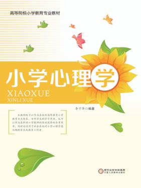 高等院校小学教育专业教材  小学心理学 封面