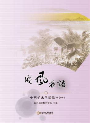晓风晨语  中职学生早读读本  1 封面