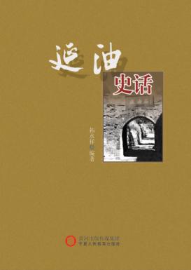 延油史话 封面