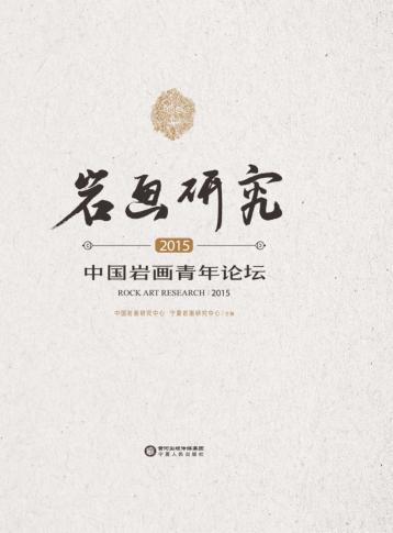 岩画研究  2015  中国岩画青年论坛 封面
