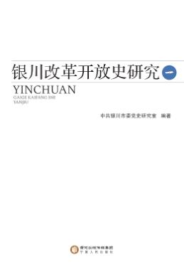 银川改革开放史研究  1 封面