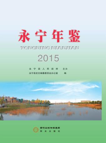 永宁年鉴  2015 封面