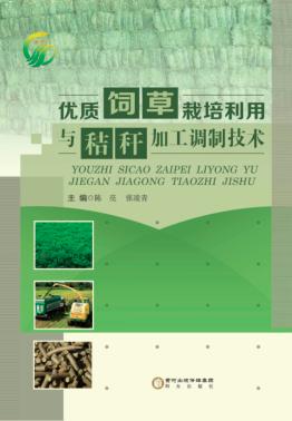 优质饲草栽培利用与秸秆加工调制技术 封面