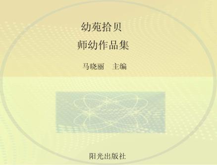 幼苑拾贝  师幼作品集 封面