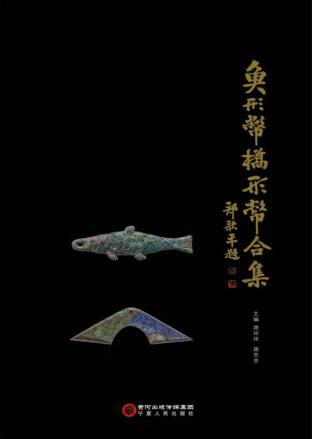 鱼形币桥形币合集 封面