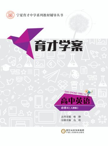 育才学案  高中英语  必修4  人教版 封面