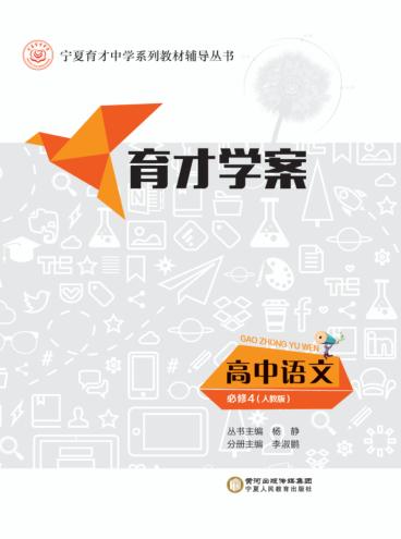 育才学案  高中语文  必修4  人教版 封面