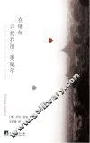 在缅甸寻找乔治·奥威尔  重走奥威尔的缅甸之路 封面