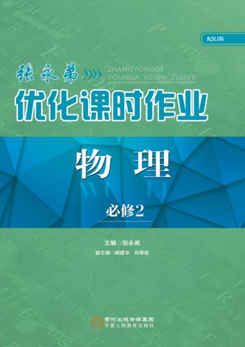 张永弟优化课时作业  物理  必修2 封面