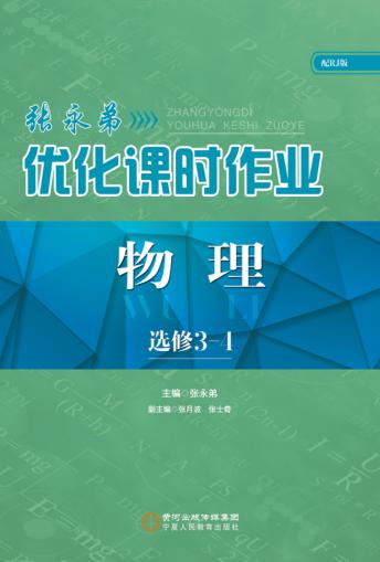 张永弟优化课时作业  物理  选修3-4 封面