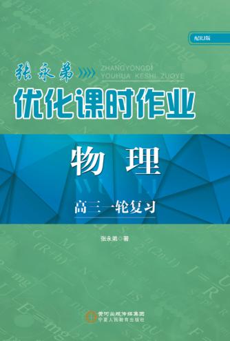 张永弟优化课时作业  物理高三一轮复习