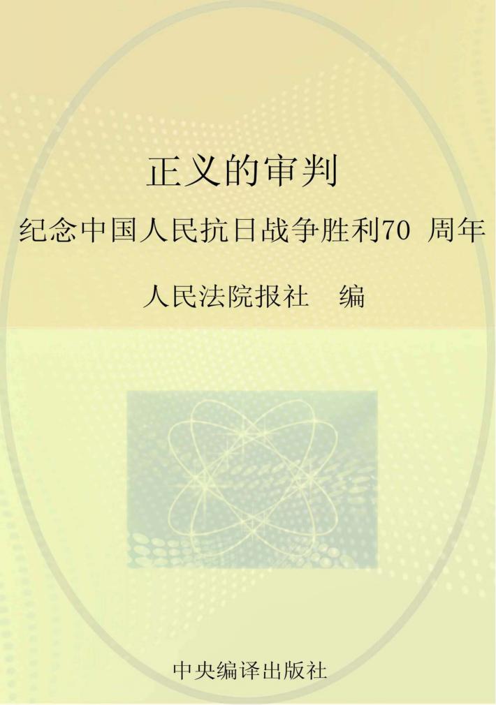 正义的审判  纪念中国人民抗日战争胜利70周年 封面