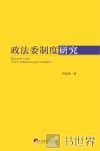 政法委制度研究 封面