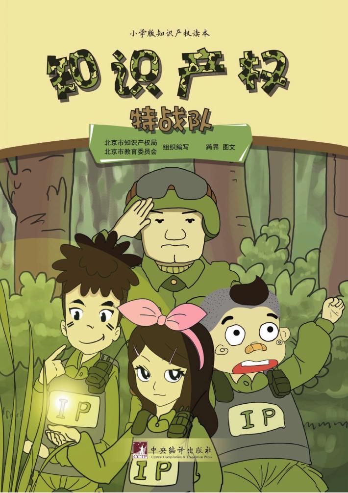知识产权特战队 封面