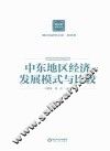 中东地区经济发展模式与比较 封面
