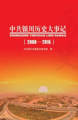 中共银川历史大事记  2008-2015 封面