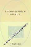 中共中央编译局规章制度汇编  上下  2016年版 封面