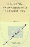 中共中央关于制定国民经济和社会发展第十三个五年规划的建议  日文版 封面
