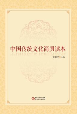 中国传统文化简明读本 封面