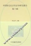中国社会公共安全研究报告  第7辑 封面