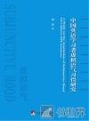 中国英语学习者虚拟语气习得研究 封面