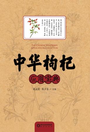 中华枸杞应用宝典 封面