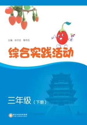 综合实践活动  三年级  下 封面