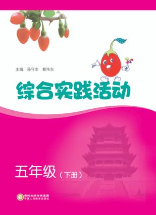综合实践活动  五年级  下 封面