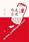 走进西吉 封面
