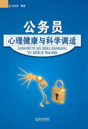 公务员心理健康与科学调适 封面